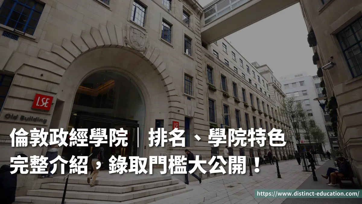 倫敦政經學院 (LSE)|排名、學院特色完整介紹,錄取門檻大公開!