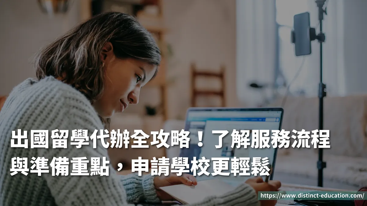 出國留學代辦全攻略!了解服務流程與準備重點,申請學校更輕鬆