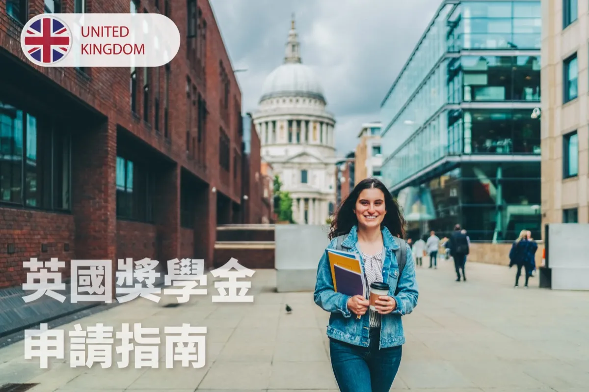 英國留學獎學金申請指南