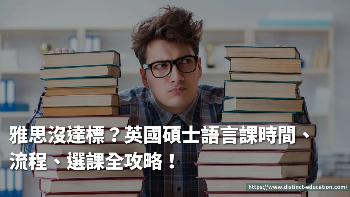 雅思沒達標?英國碩士語言課時間、流程、選課全攻略!