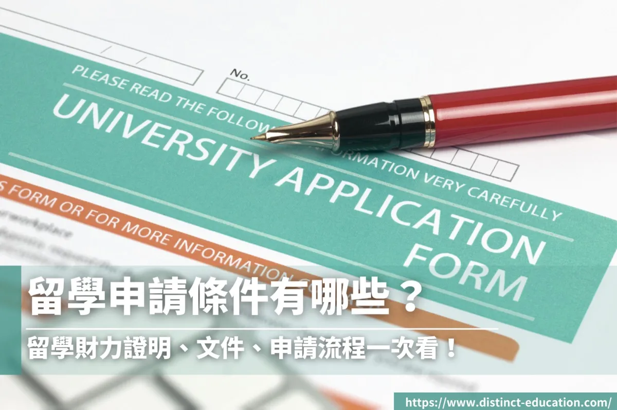 出國留學條件有哪些？留學財力證明、文件、申請流程總整理！