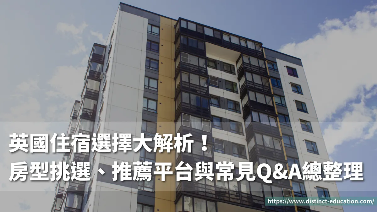 英國住宿選擇大解析!房型挑選、推薦平台與常見Q&A總整理