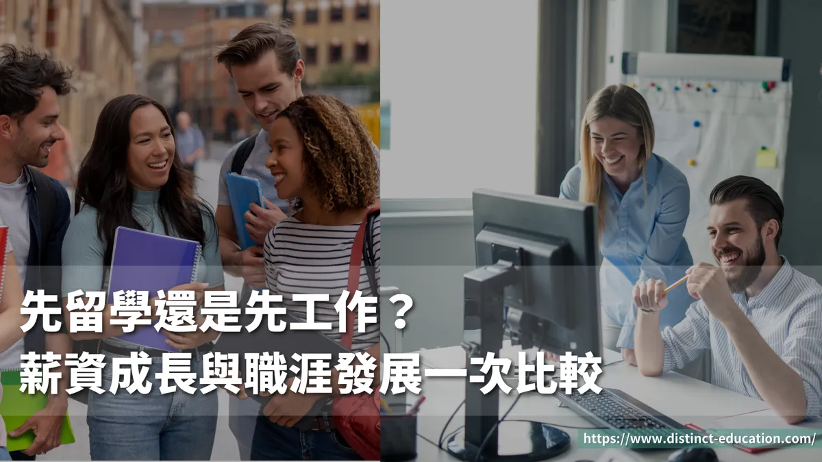 先留學還是先工作？薪資成長與職涯發展一次比較