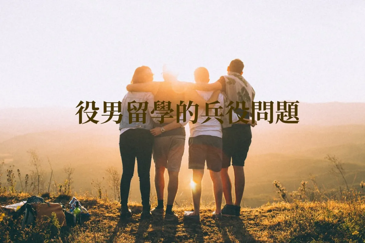 役男留學必看!男同學出國兵役問題解說