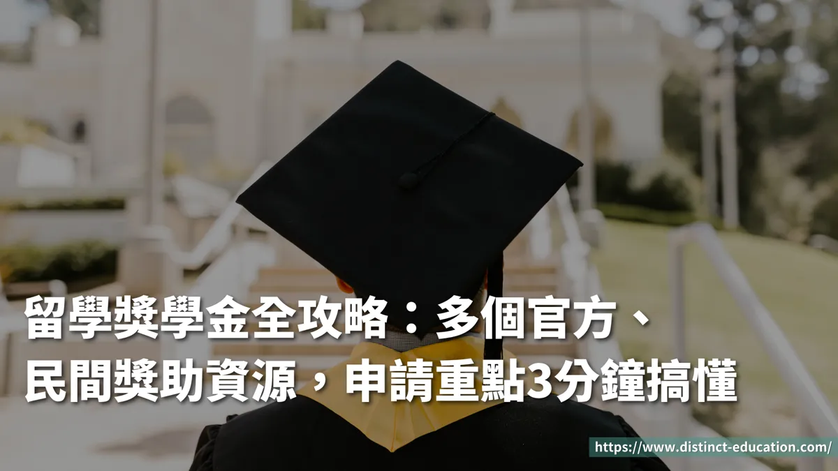 留學獎學金全攻略:整理官方、民間獎助資源,申請重點3分鐘搞懂