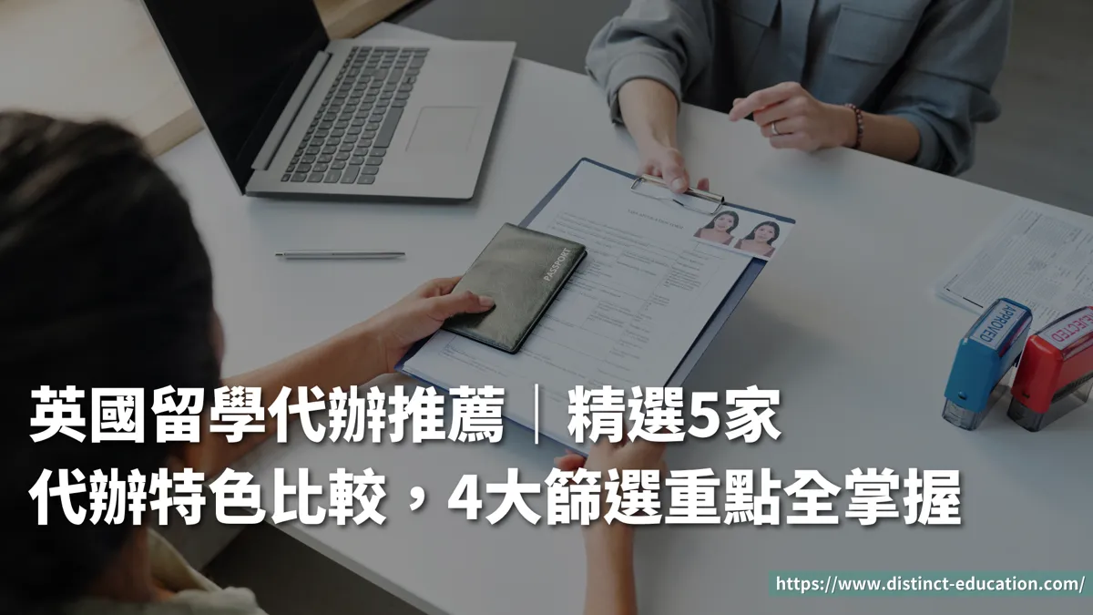 2026留學代辦推薦｜精選7家代辦特色比較，4大篩選重點全掌握！