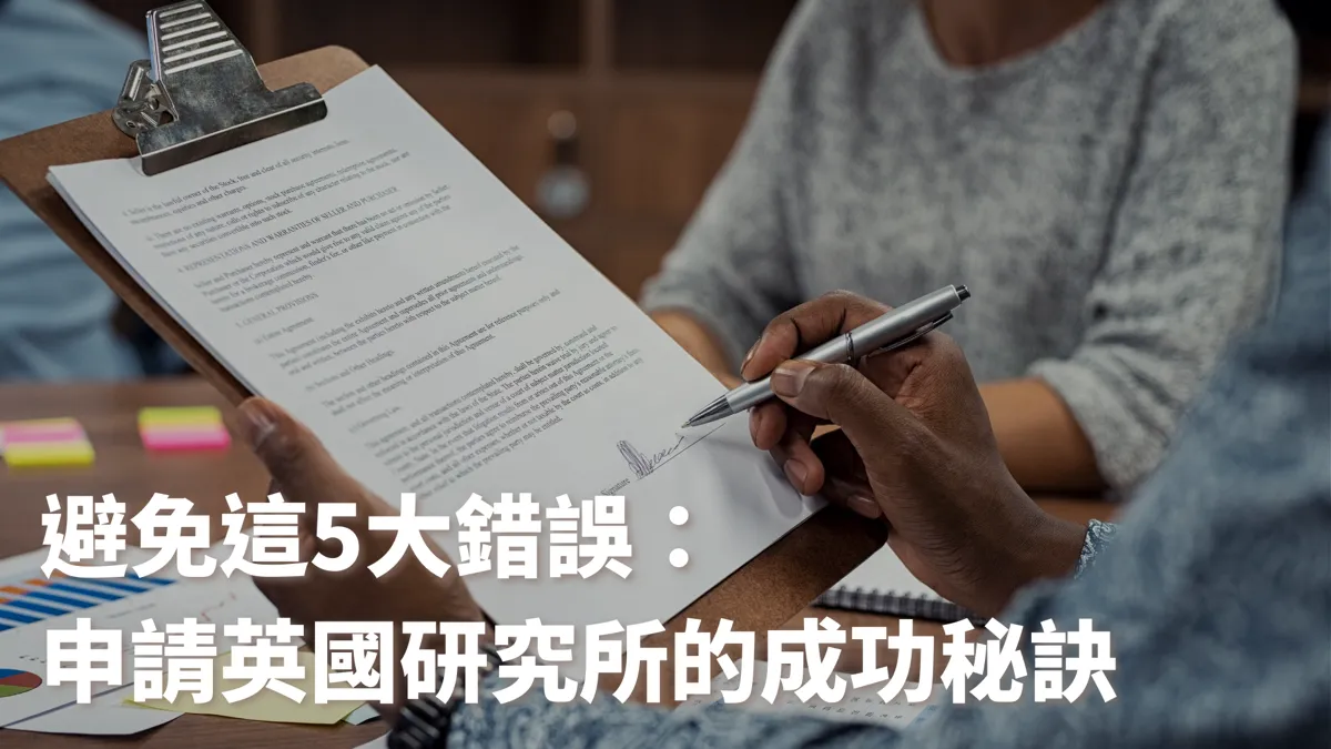 避免這5大錯誤：申請英國研究所的成功秘訣！