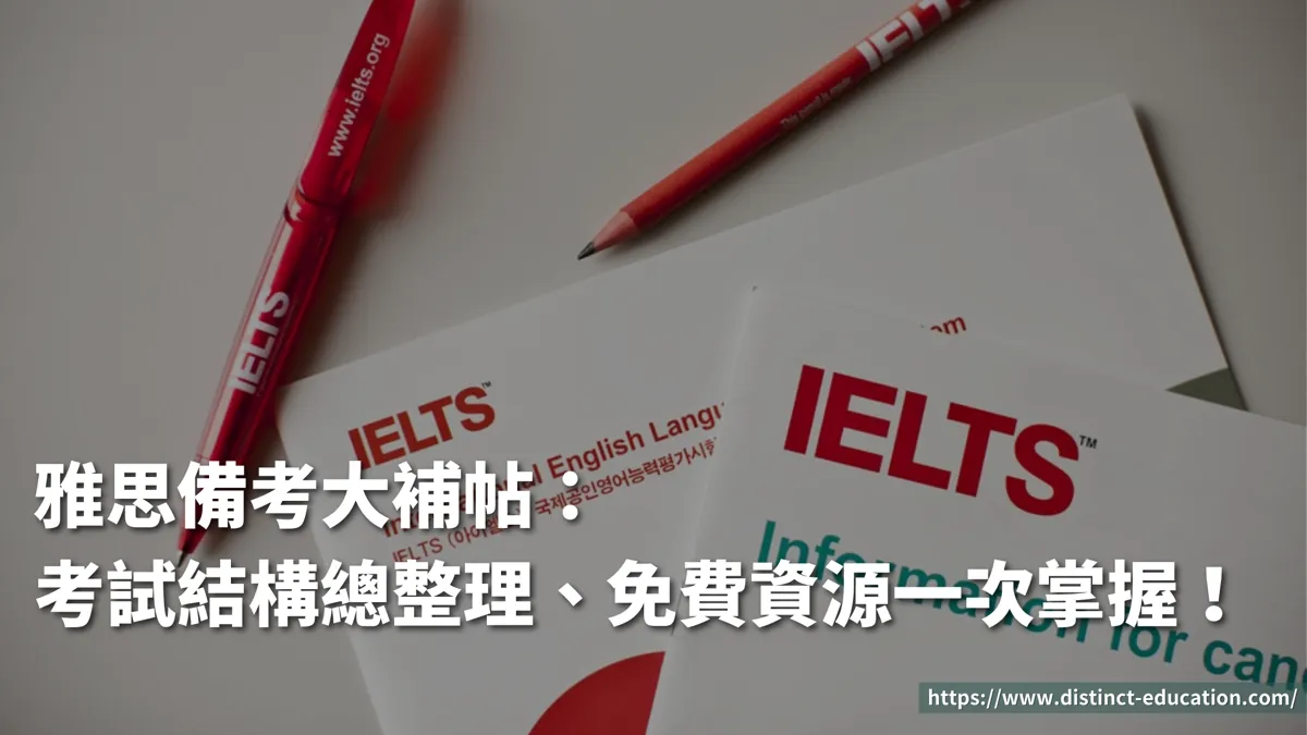 雅思備考大補帖:考試結構總整理、免費資源一次掌握!