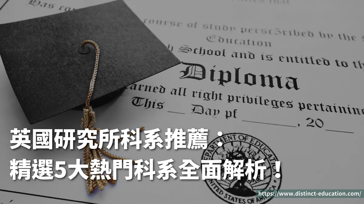 英國研究所科系推薦:精選5大熱門科系全面解析!