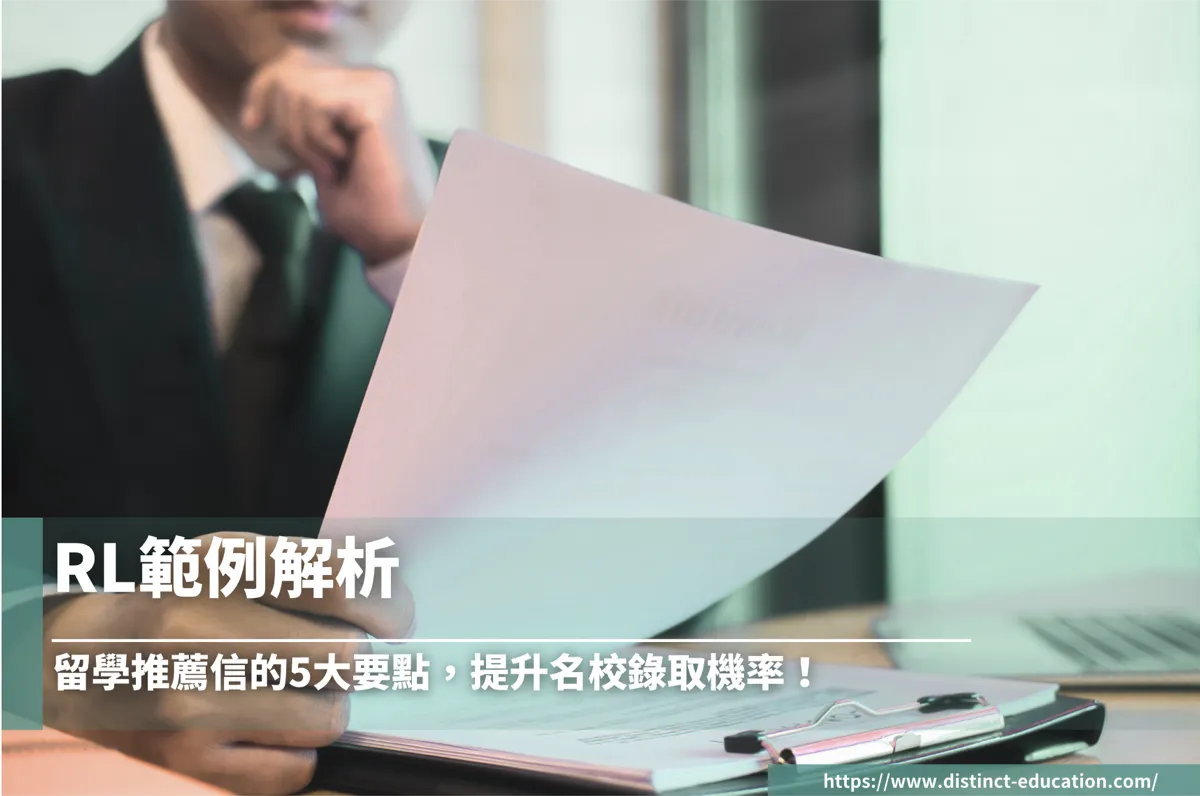 RL範例解析:留學推薦信的5大要點,提升名校錄取機率!