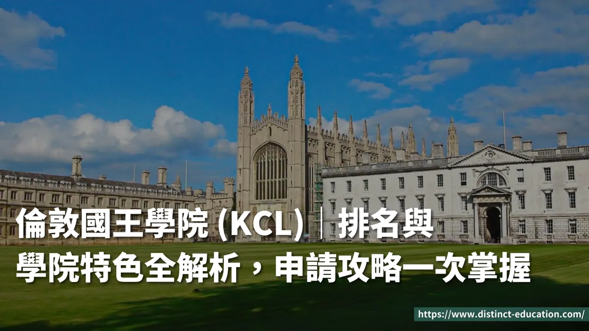 倫敦國王學院 (KCL)|排名與學院特色全解析,申請攻略一次掌握