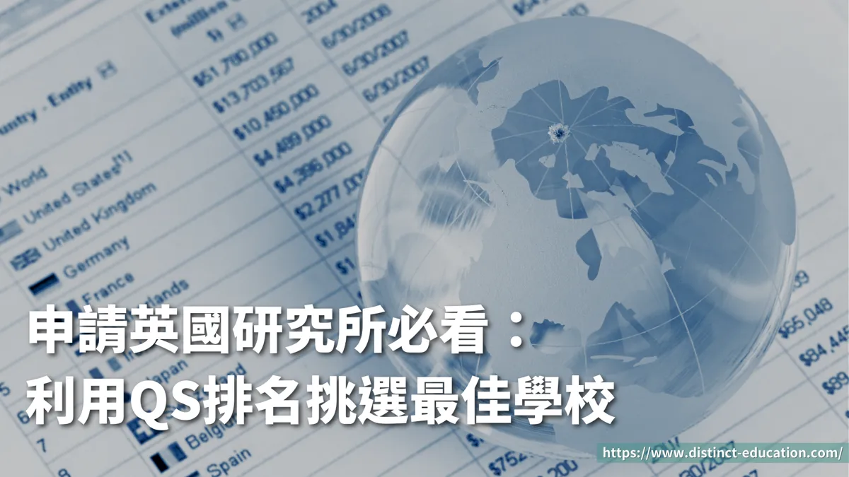 申請英國研究所必看:利用QS排名挑選最佳學校