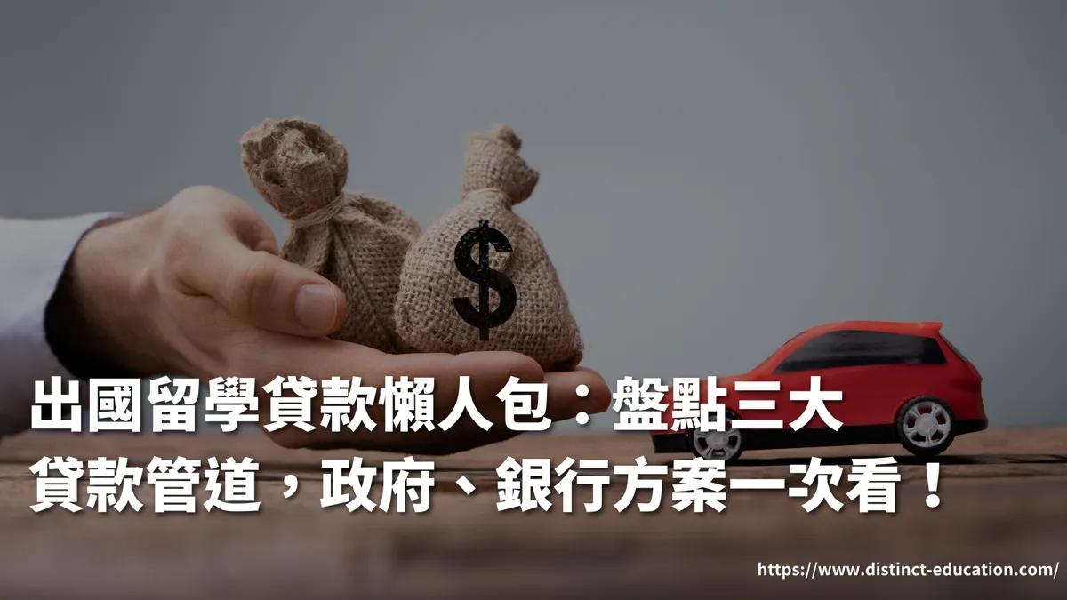 出國留學貸款懶人包：盤點3大貸款管道，政府、銀行方案一次看！