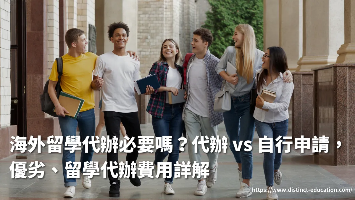 海外留學代辦必要嗎？代辦 vs 自行申請，優劣、留學代辦費用詳解